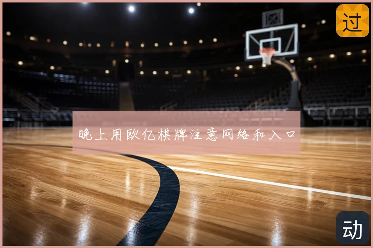 晚上用欧亿棋牌注意网络和入口