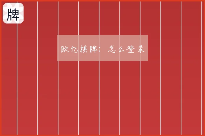 欧亿棋牌：怎么登录