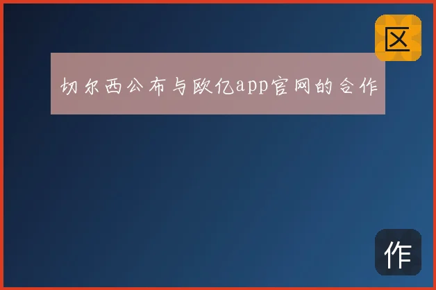 切尔西公布与欧亿app官网的合作