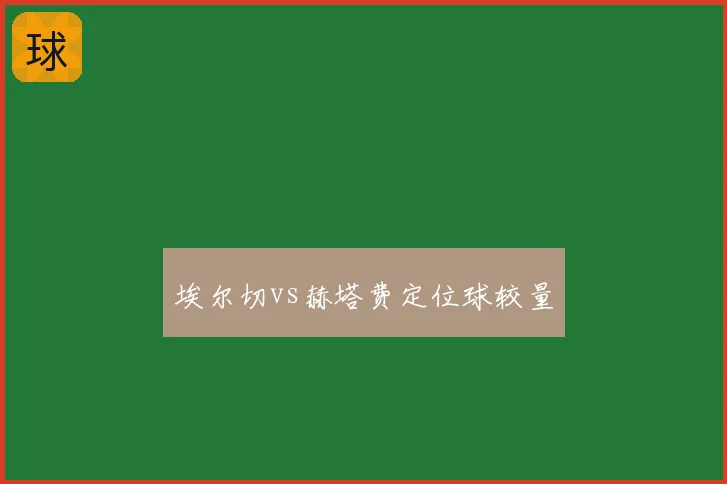 埃尔切vs赫塔费定位球较量