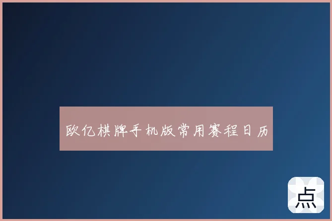 欧亿棋牌手机版常用赛程日历