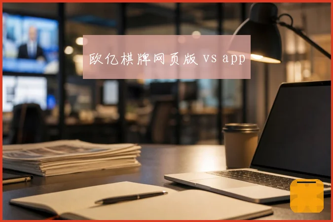 欧亿棋牌网页版 vs app