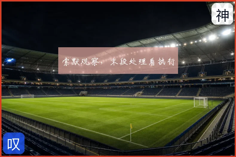 索默观察，末段处理看执行