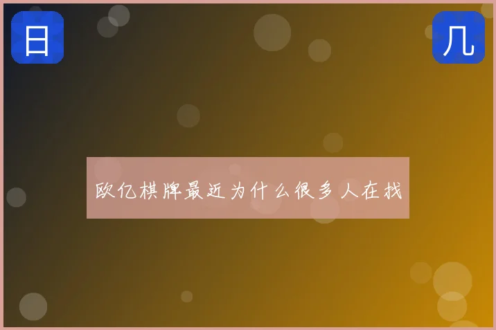 欧亿棋牌最近为什么很多人在找