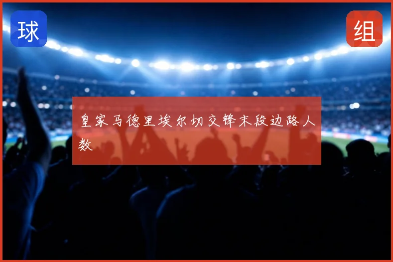 皇家马德里埃尔切交锋末段边路人数